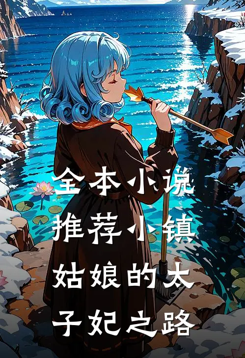 全本小说推荐小镇姑娘的太子妃之路