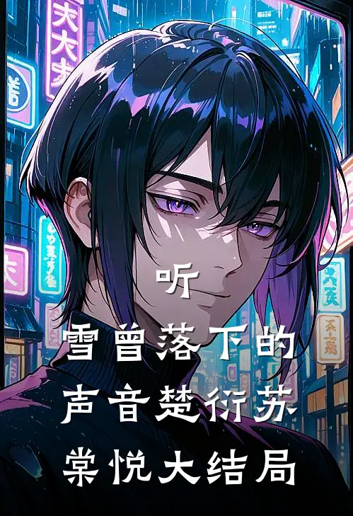 听，雪曾落下的声音楚衍苏棠悦大结局