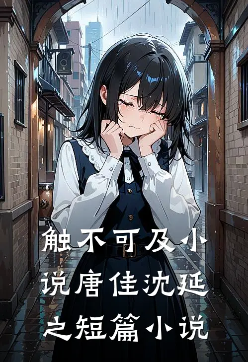 触不可及小说唐佳沈延之短篇小说