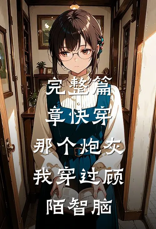 完整篇章快穿:那个炮灰我穿过顾陌智脑