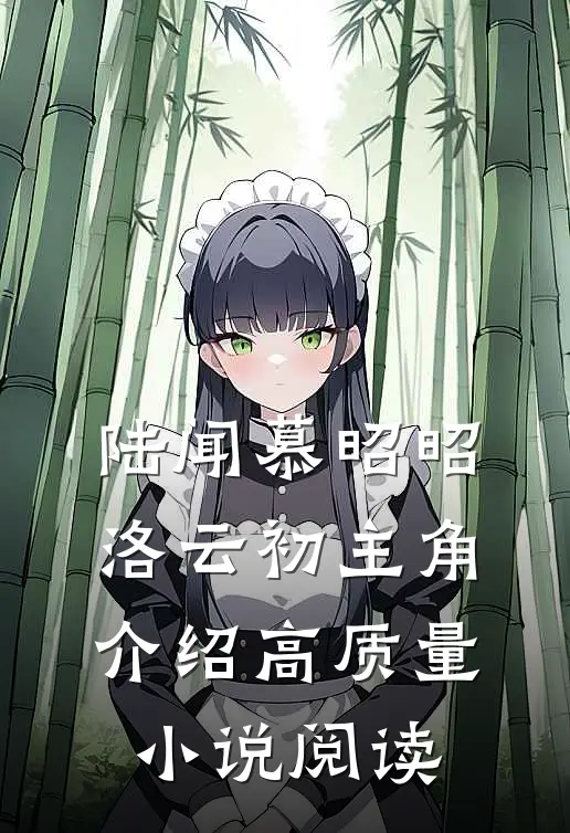 陆闻慕昭昭洛云初主角介绍高质量小说阅读