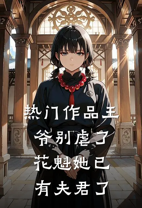 热门作品王爷别虐了，花魁她已有夫君了
