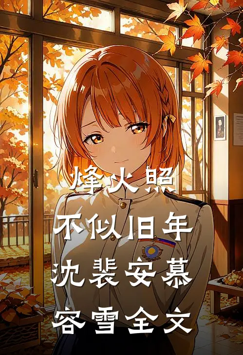 烽火照，不似旧年沈裴安慕容雪全文