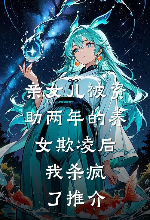 亲女儿被资助两年的养女欺凌后，我杀疯了推介