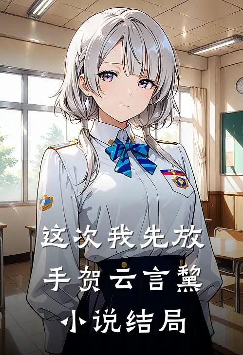 这次我先放手贺云言黧小说结局