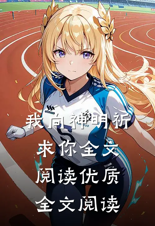 我向神明祈求你全文阅读优质全文阅读