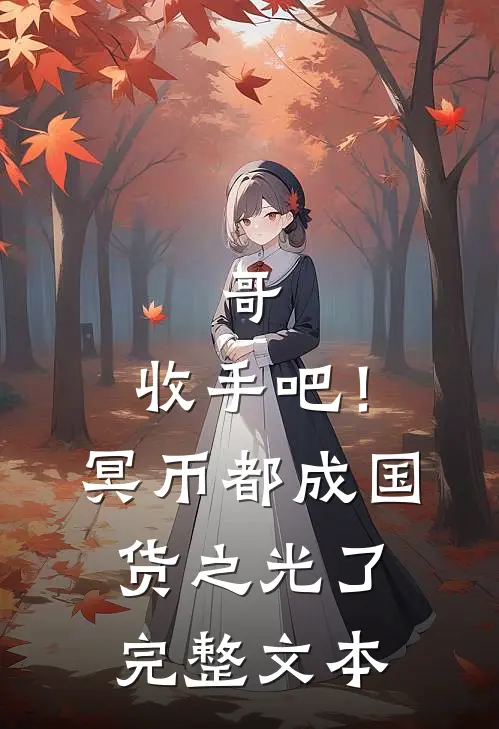 哥，收手吧！冥币都成国货之光了完整文本
