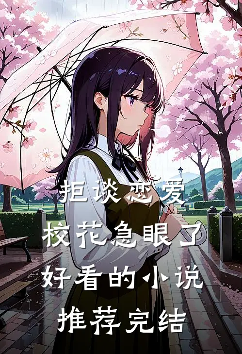 拒谈恋爱，校花急眼了好看的小说推荐完结