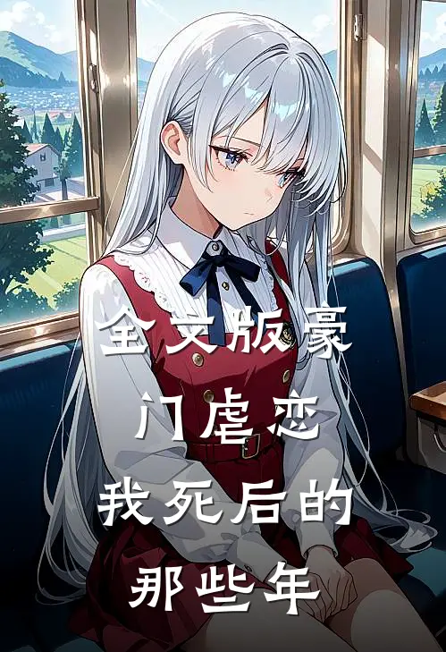全文版豪门虐恋：我死后的那些年