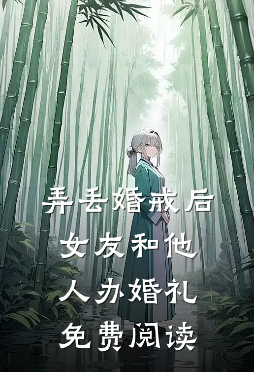 弄丢婚戒后，女友和他人办婚礼免费阅读