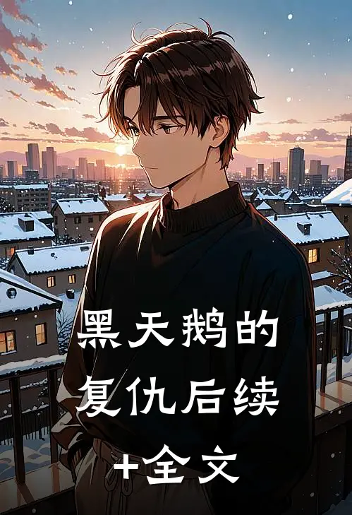 黑天鹅的复仇后续+全文