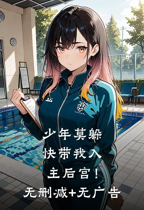 少年莫躲，快带我入主后宫！无删减+无广告