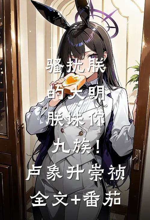 骚扰朕的大明，朕诛你九族！卢象升崇祯全文+番茄