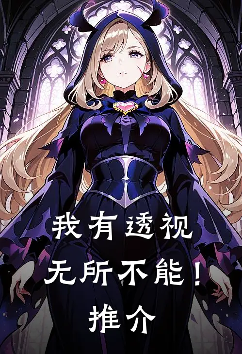 我有透视，无所不能！推介
