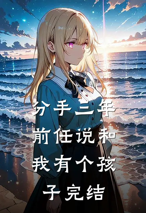 分手三年，前任说和我有个孩子完结