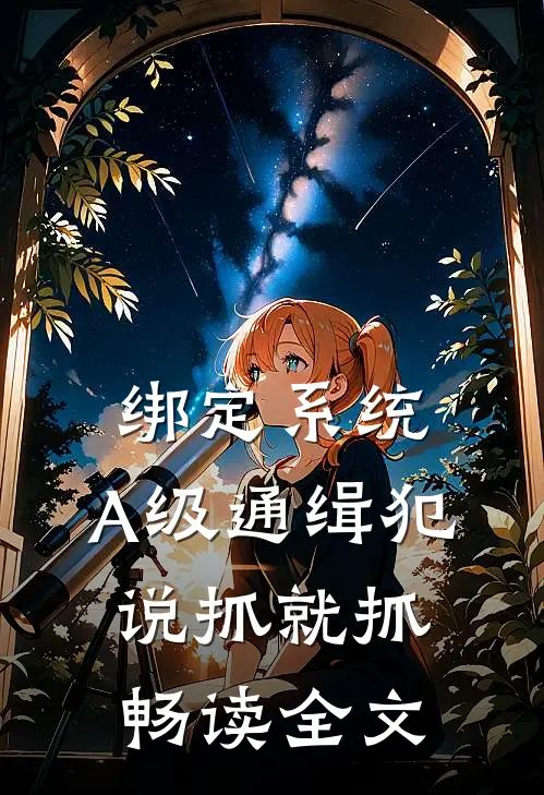 绑定系统：A级通缉犯说抓就抓畅读全文