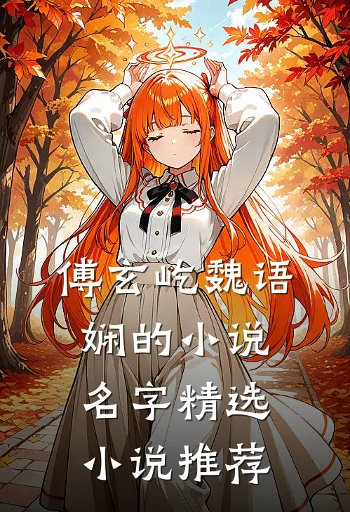 傅玄屹魏语娴的小说名字精选小说推荐