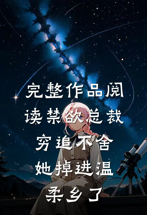 完整作品阅读禁欲总裁穷追不舍，她掉进温柔乡了