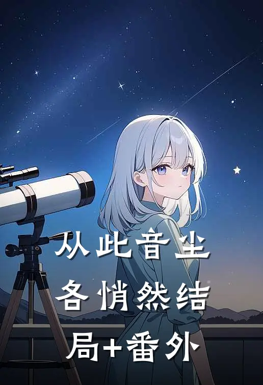 从此音尘各悄然结局+番外