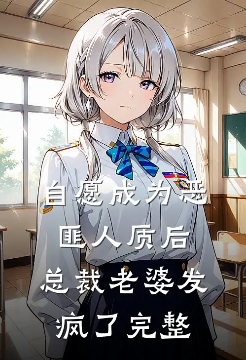 自愿成为恶匪人质后，总裁老婆发疯了完整