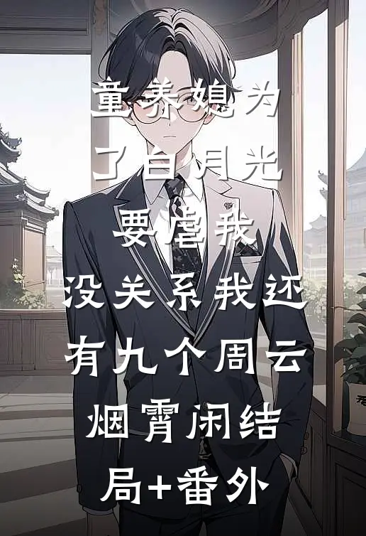 童养媳为了白月光要虐我，没关系我还有九个周云烟霄闲结局+番外