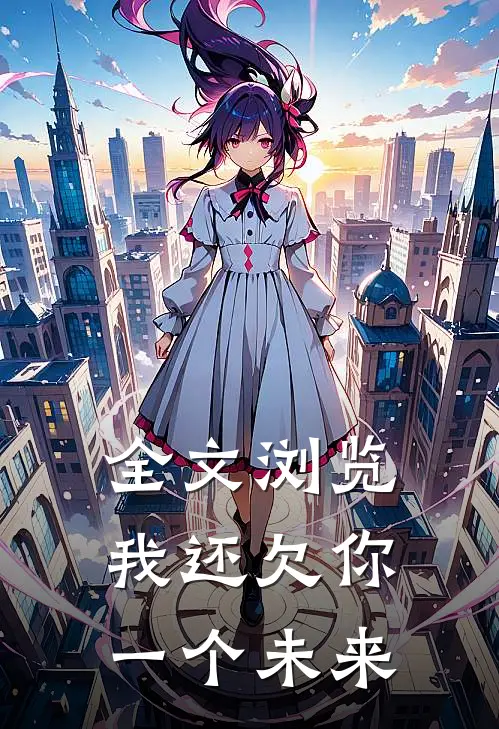 全文浏览我还欠你一个未来