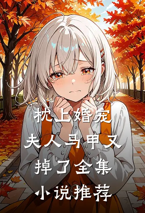 枕上婚宠：夫人马甲又掉了全集小说推荐