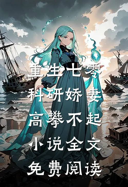 重生七零，科研娇妻高攀不起小说全文免费阅读