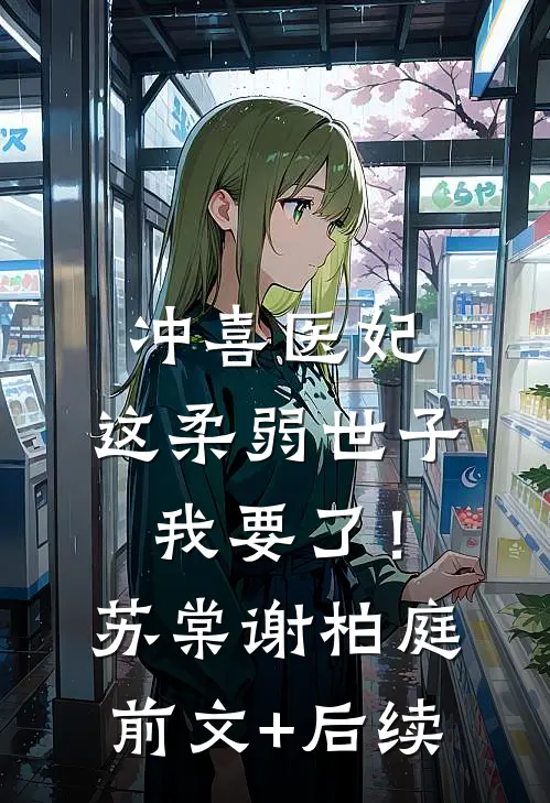冲喜医妃：这柔弱世子我要了！苏棠谢柏庭前文+后续