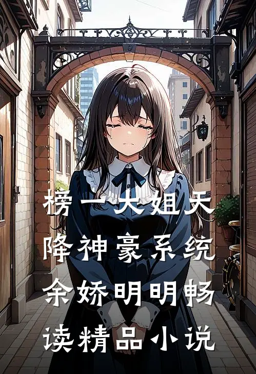 榜一大姐天降神豪系统余娇明明畅读精品小说
