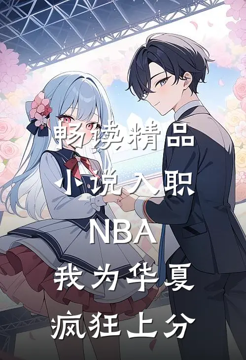 畅读精品小说入职NBA：我为华夏疯狂上分