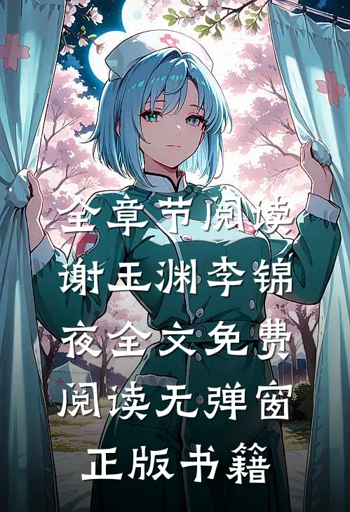 全章节阅读谢玉渊李锦夜全文免费阅读无弹窗正版书籍