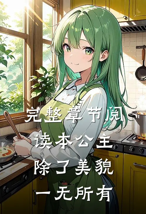 完整章节阅读本公主除了美貌一无所有
