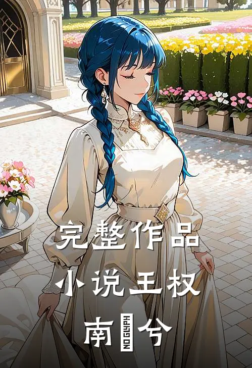 完整作品小说王权南玥兮