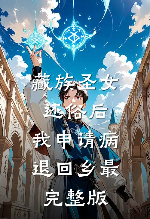 藏族圣女还俗后，我申请病退回乡最完整版