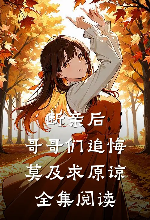 断亲后：哥哥们追悔莫及求原谅全集阅读