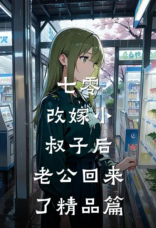 七零：改嫁小叔子后，老公回来了精品篇