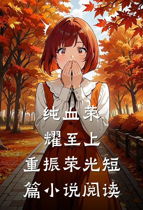 纯血荣耀至上，重振荣光短篇小说阅读