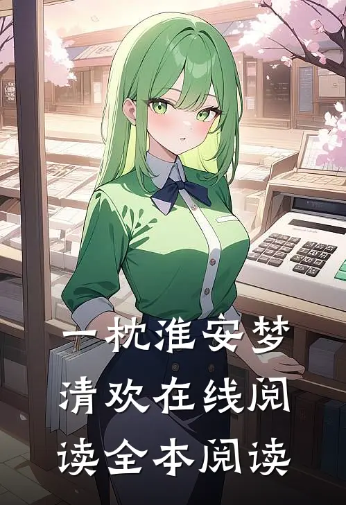 一枕淮安梦清欢在线阅读全本阅读