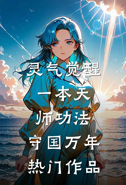 灵气觉醒：一本天师功法，守国万年热门作品