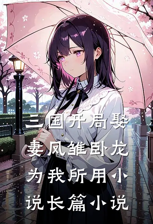 三国开局娶妻凤雏卧龙为我所用小说长篇小说