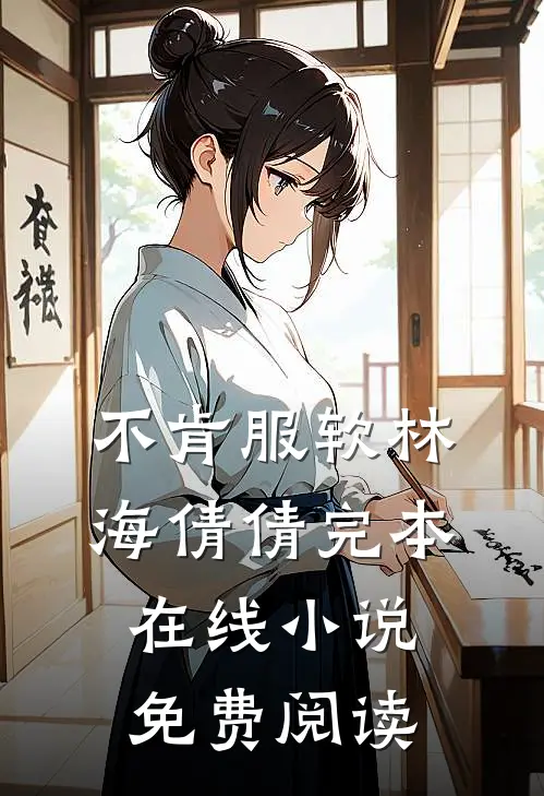 不肯服软林海倩倩完本在线小说免费阅读