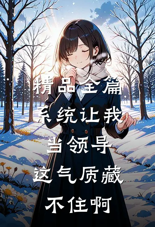 精品全篇系统让我当领导，这气质藏不住啊