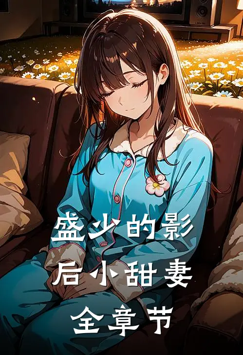 盛少的影后小甜妻全章节