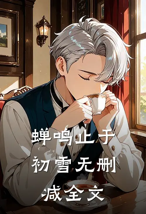 蝉鸣止于初雪无删减全文