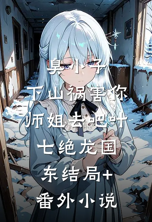 臭小子，下山祸害你师姐去吧叶七绝龙国东结局+番外小说