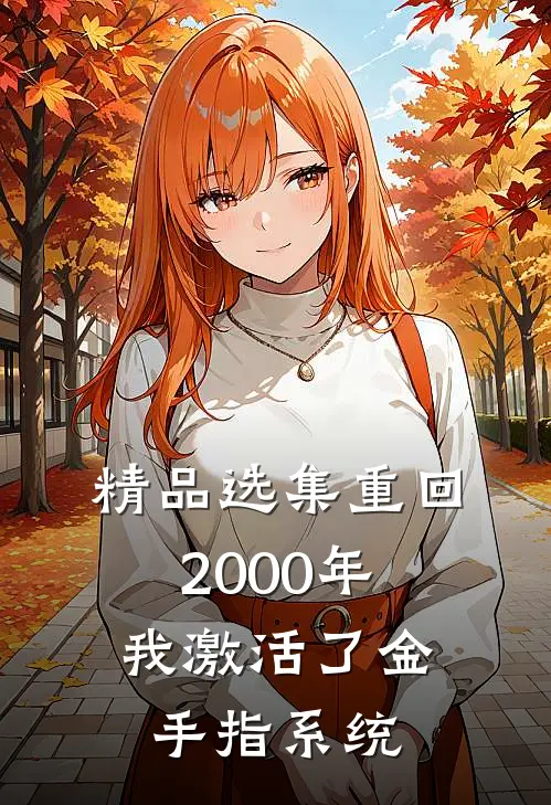 精品选集重回2000年，我激活了金手指系统