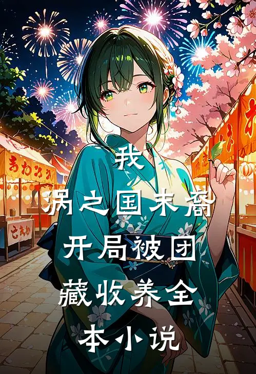 我，涡之国末裔，开局被团藏收养全本小说