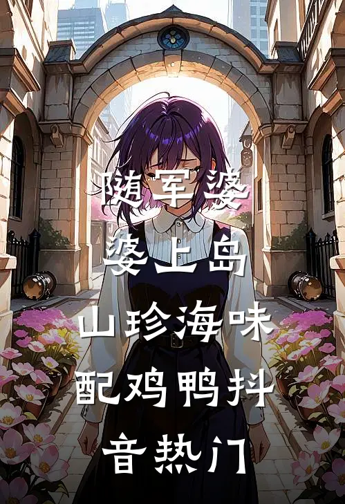 随军婆婆上岛：山珍海味配鸡鸭抖音热门
