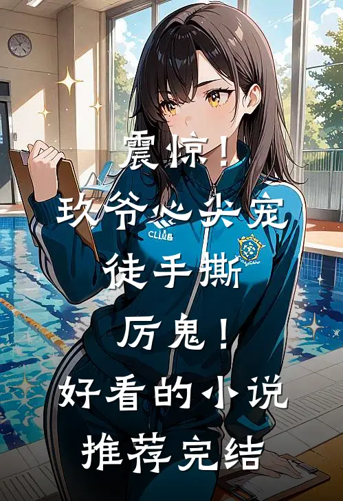震惊！玖爷心尖宠，徒手撕厉鬼！好看的小说推荐完结